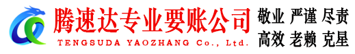 封开腾速达追债公司